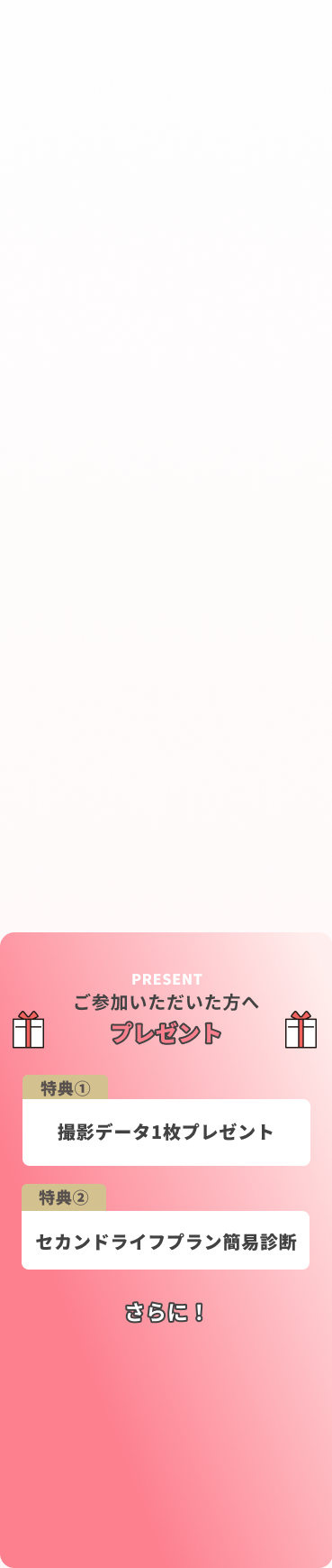 セカンドライフプランとは？ご参加特典